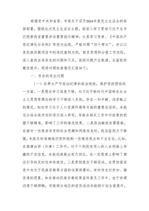 最新政协副职2024民主生活个人四个带头检查材料检视发言材料Word文档.docx