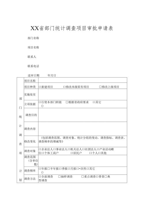 部门统计调查项目审批申请表.docx