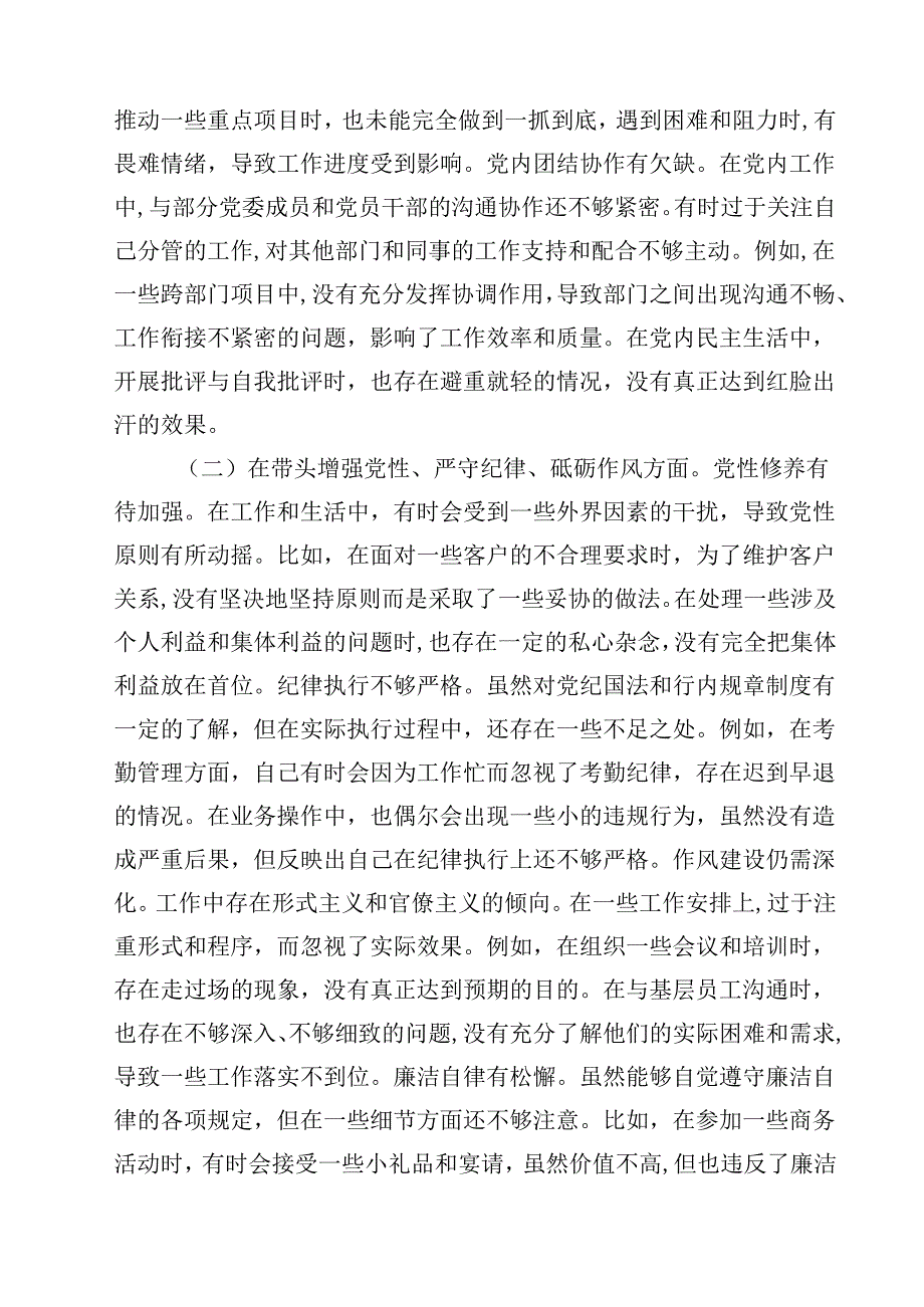 银行党委副书记2025民主生活会个人对照检视发言材料（新四个带头）（共7篇）.docx_第2页