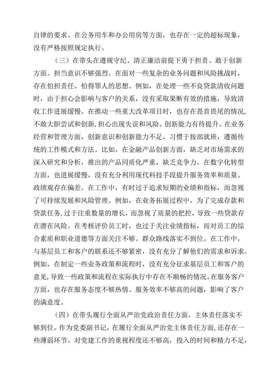 银行党委副书记2025民主生活会个人对照检视发言材料（新四个带头）（共7篇）.docx_第3页