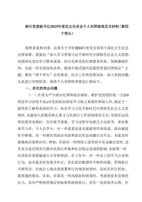 银行党委副书记2025民主生活会个人对照检视发言材料（新四个带头）（共7篇）.docx