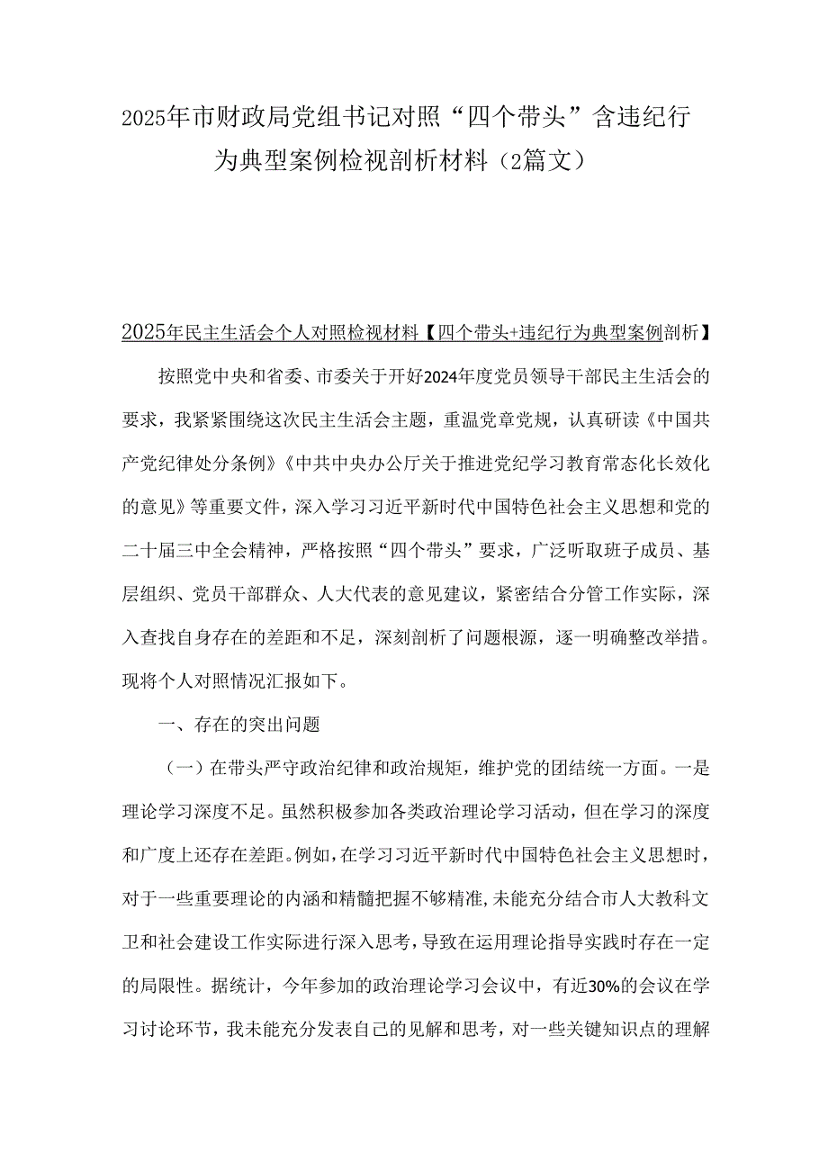 2025年市财政局党组书记对照“四个带头”含违纪行为典型案例检视剖析材料（2篇文）.docx_第1页