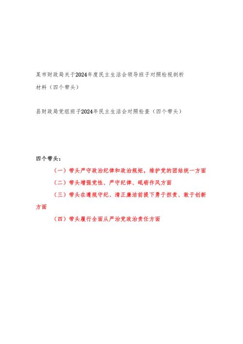 财政局党委党组领导班子2024民主生活会对照检视剖析材料2篇（四个带头）.docx