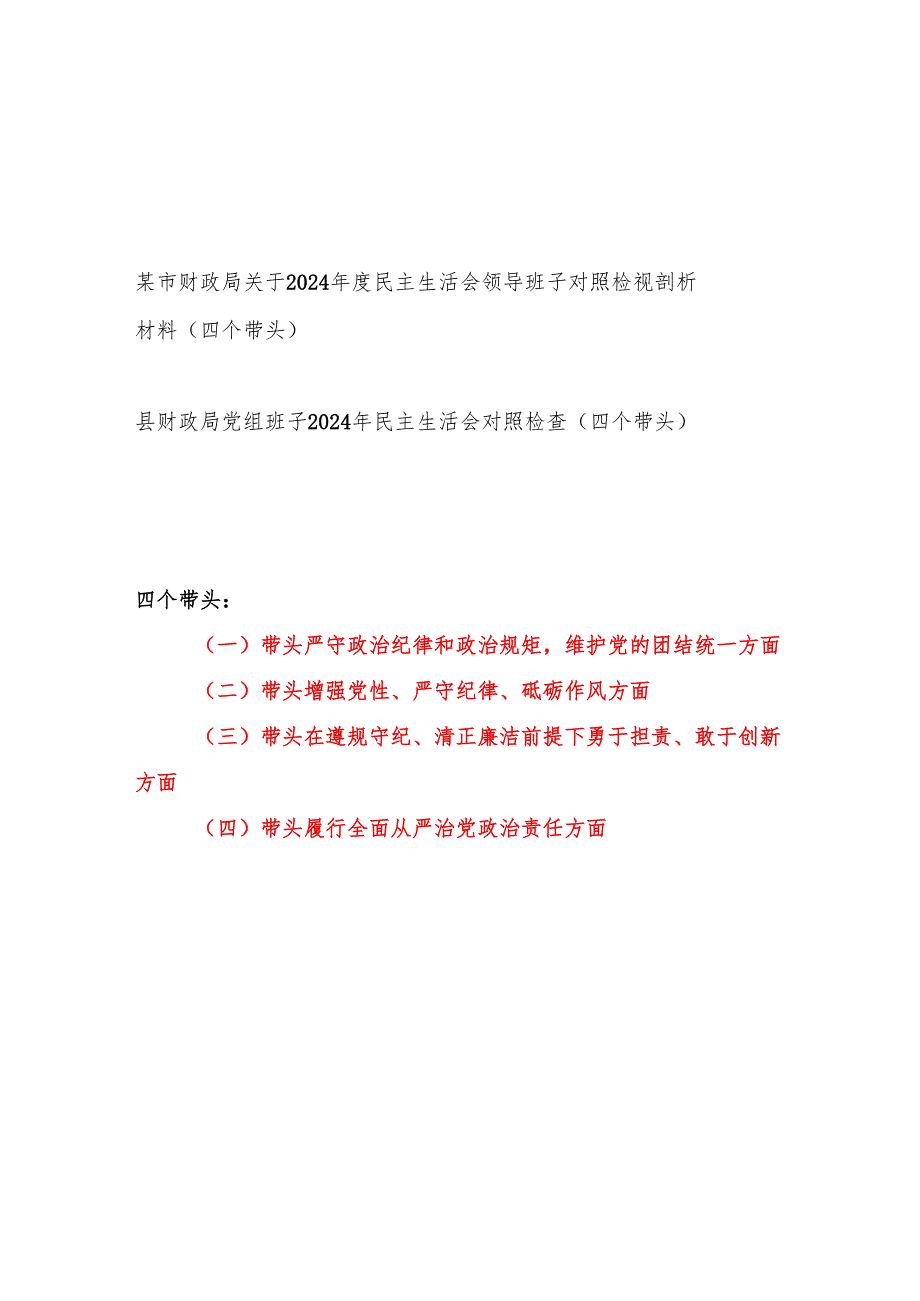 财政局党委党组领导班子2024民主生活会对照检视剖析材料2篇（四个带头）.docx_第1页