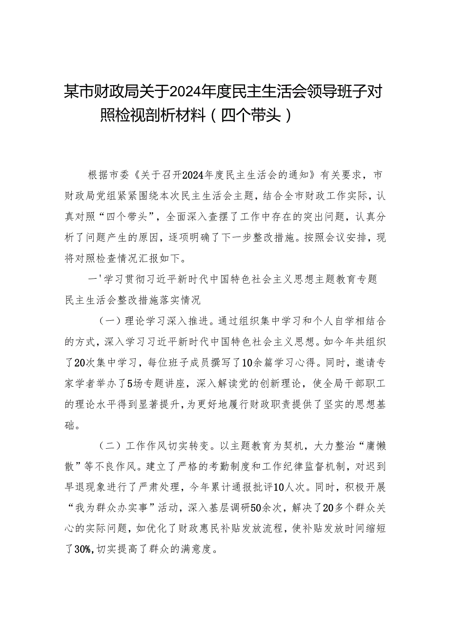 财政局党委党组领导班子2024民主生活会对照检视剖析材料2篇（四个带头）.docx_第2页