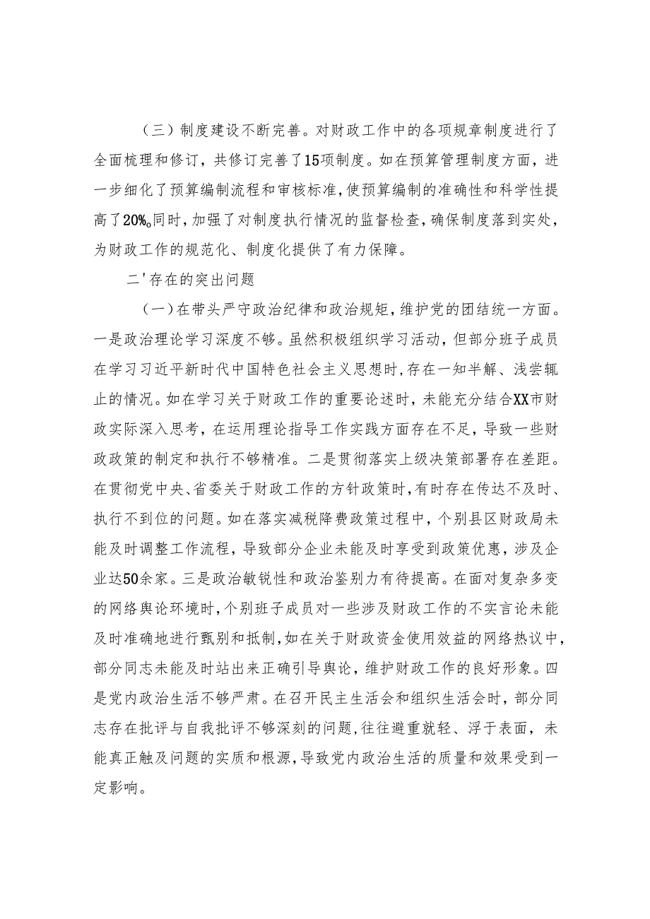 财政局党委党组领导班子2024民主生活会对照检视剖析材料2篇（四个带头）.docx_第3页