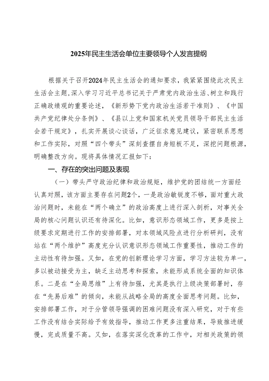 2025年民主生活会单位主要领导个人发言提纲【六篇精选】供参考.docx_第1页