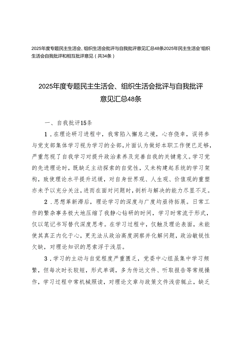 2025专题民主生活会、组织生活会批评与自我批评意见、自我批评和相互批评意见汇总.docx_第1页