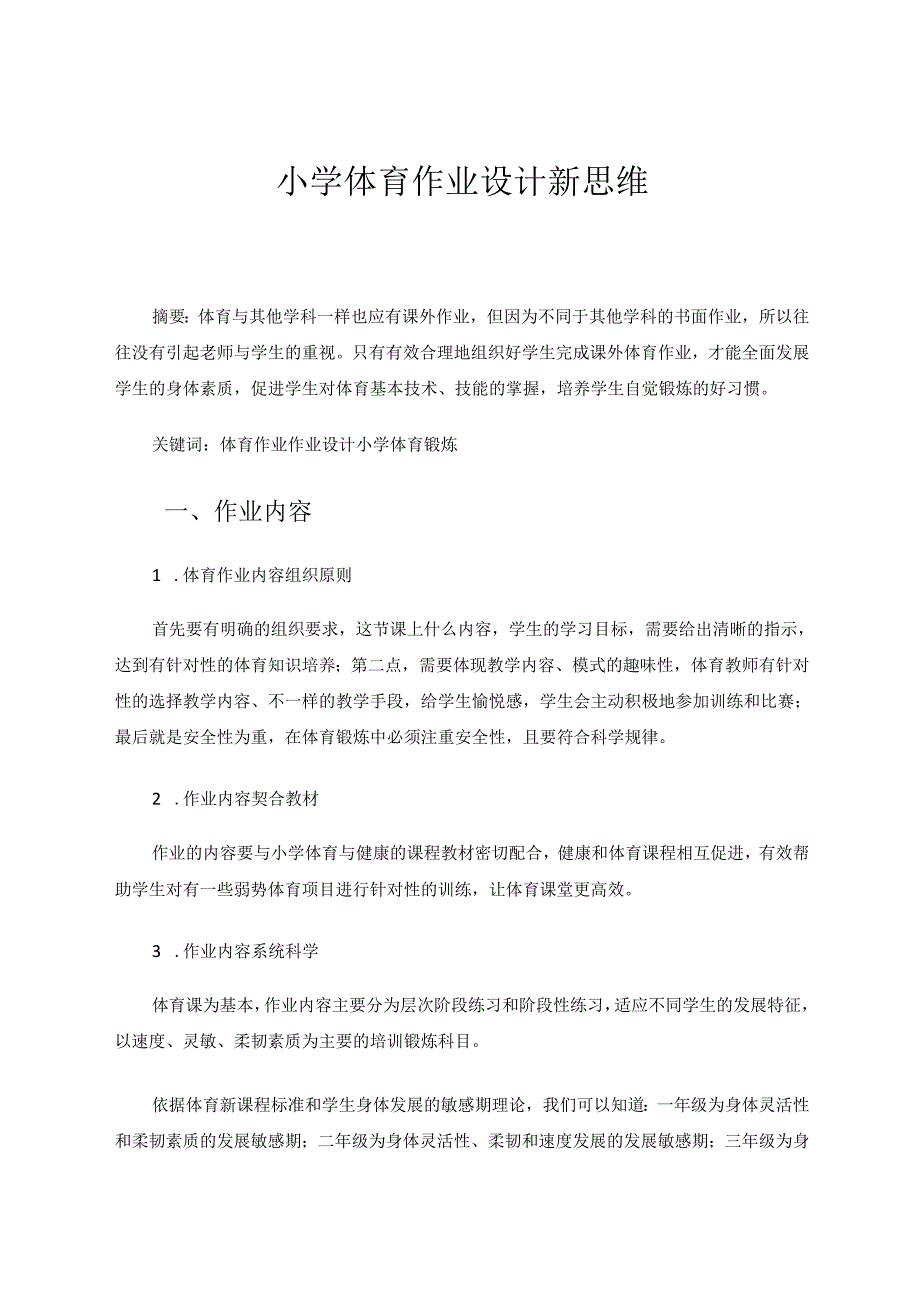 小学体育作业设计新思维 论文.docx_第1页
