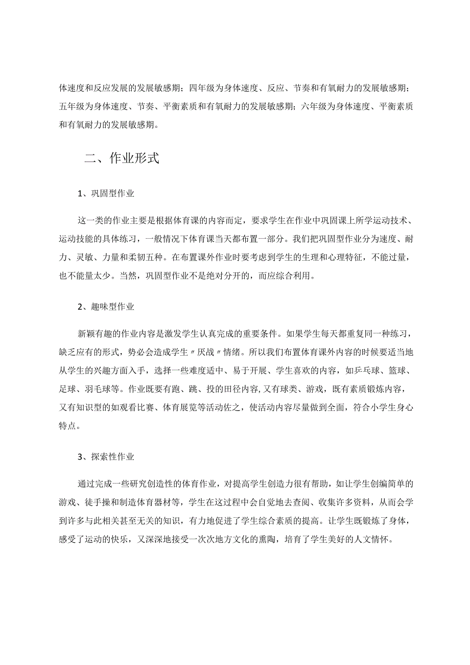 小学体育作业设计新思维 论文.docx_第2页