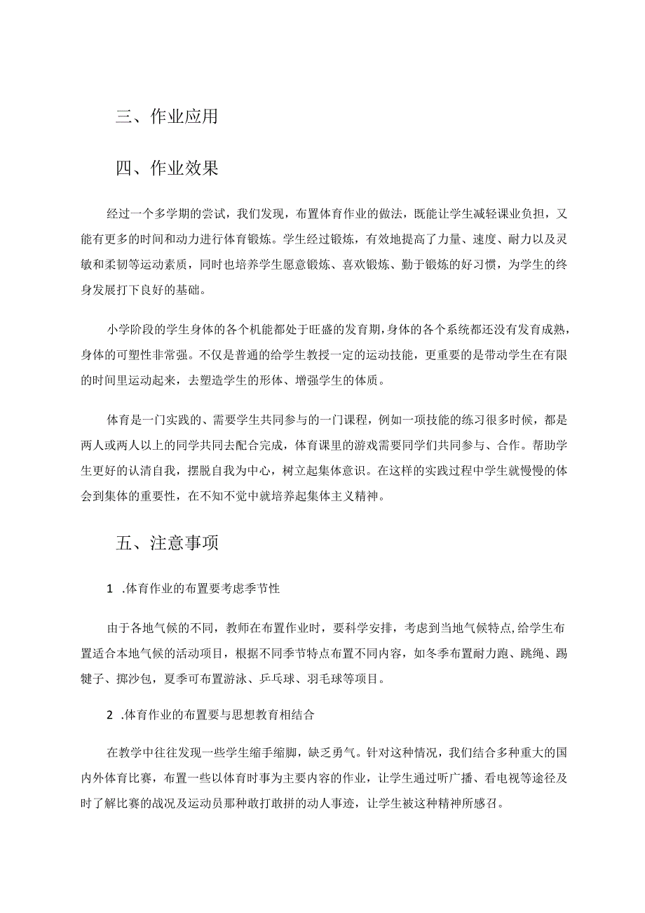 小学体育作业设计新思维 论文.docx_第3页