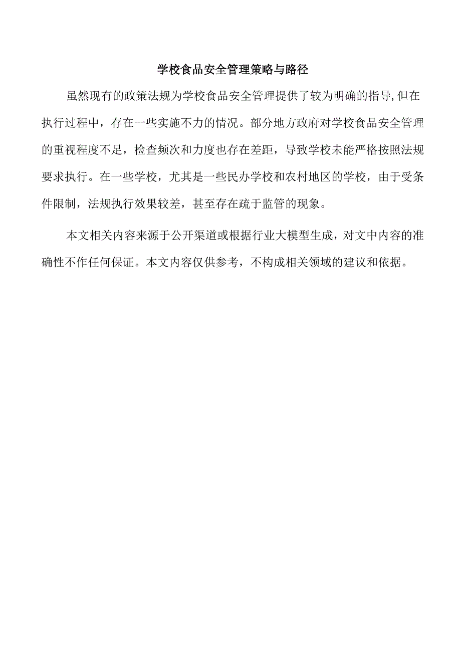 学校食品安全管理策略与路径.docx_第1页