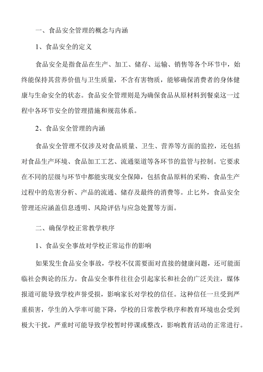 学校食品安全管理策略与路径.docx_第3页