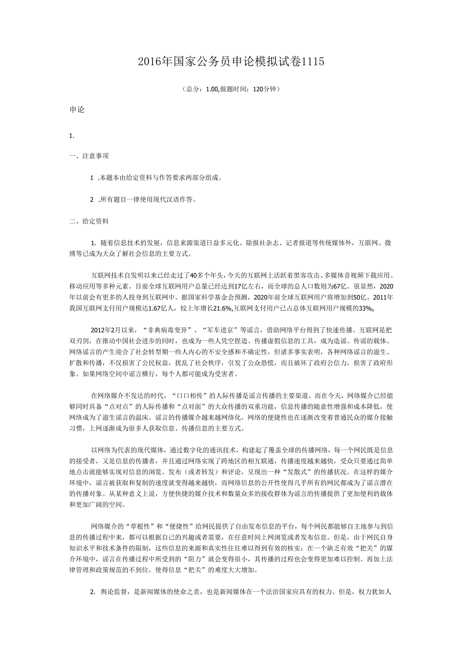 国家公务员申论模拟试卷1115.docx_第1页