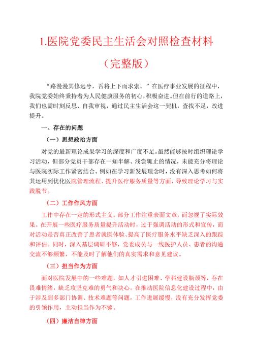 1.医院党委民主生活会对照检查材料（完整版）.docx