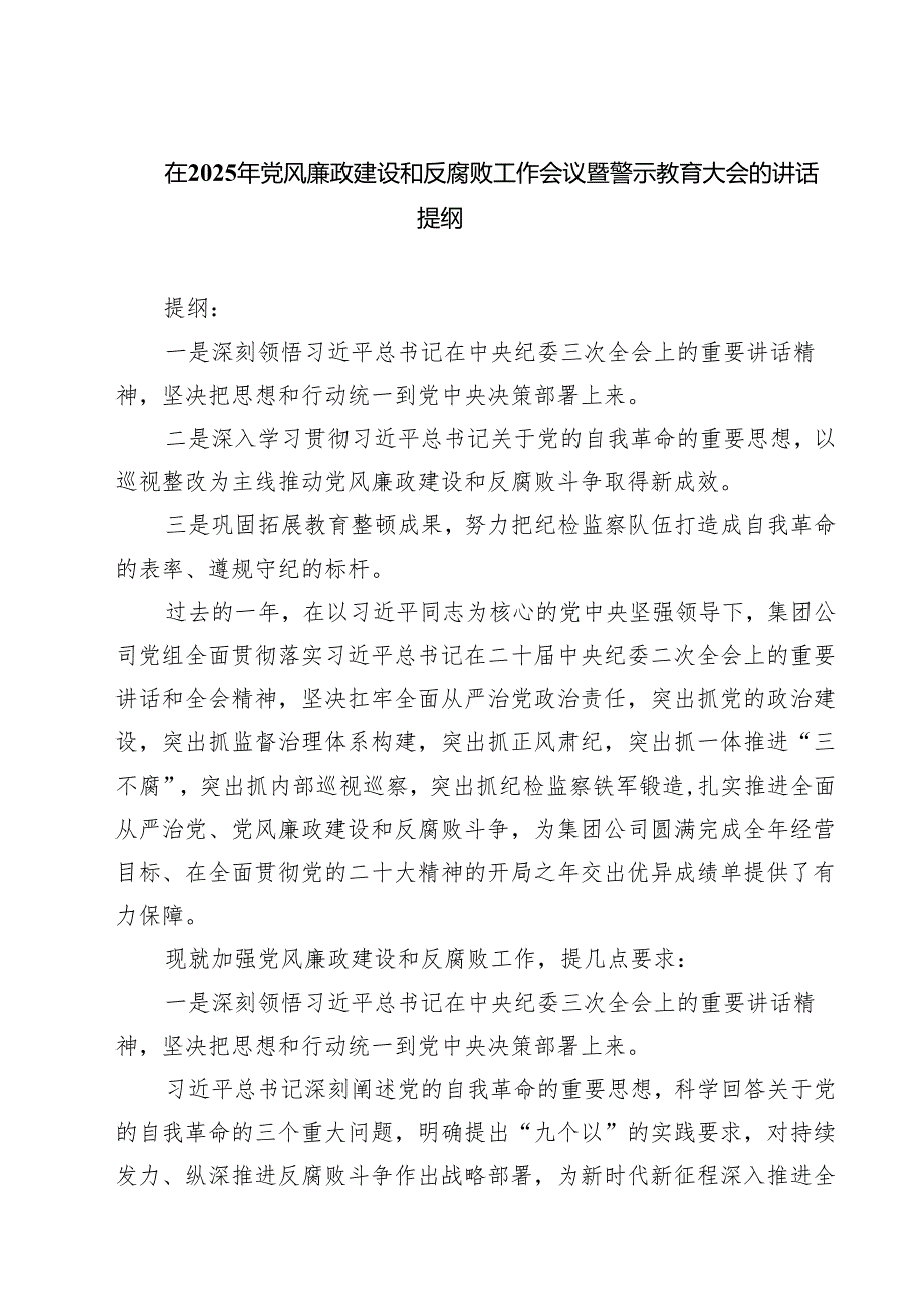 在2025年党风廉政建设和反腐败工作会议暨警示教育大会的讲话提纲（6篇）.docx_第1页