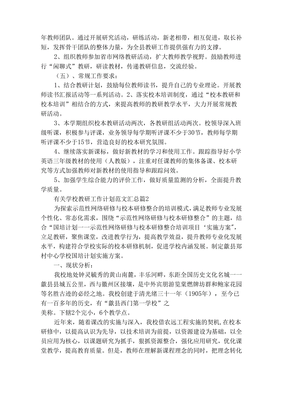 有关学校教研工作计划范文汇总（通用30篇）.docx_第3页