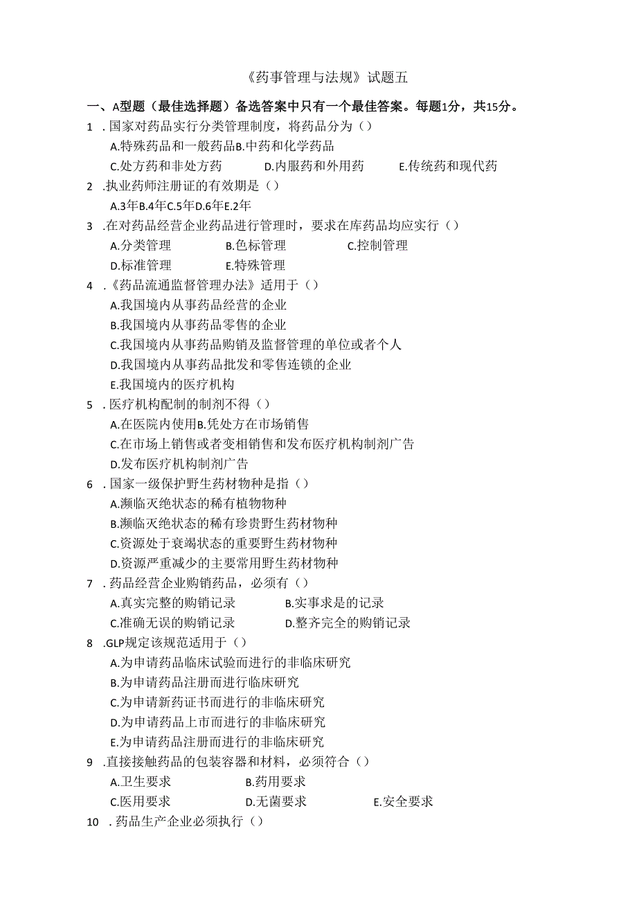 《药事管理与法规》试卷五.docx_第1页