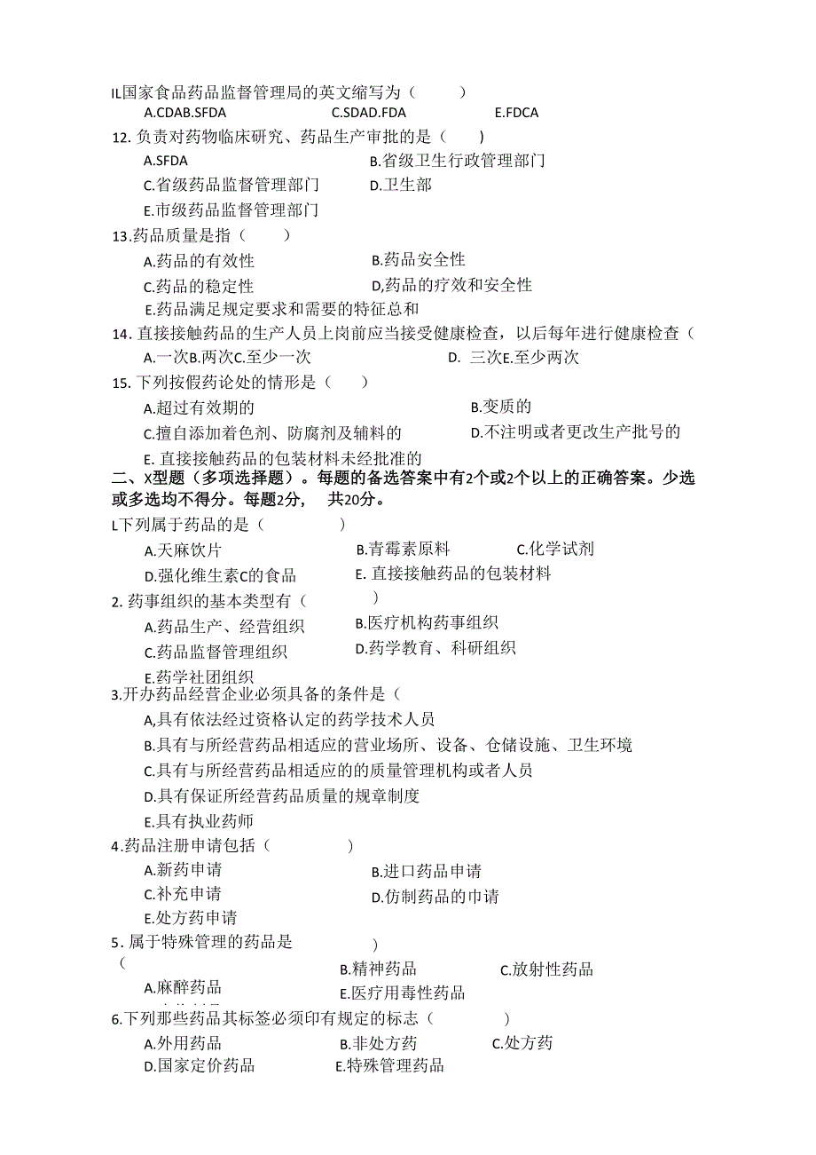 《药事管理与法规》试卷五.docx_第3页