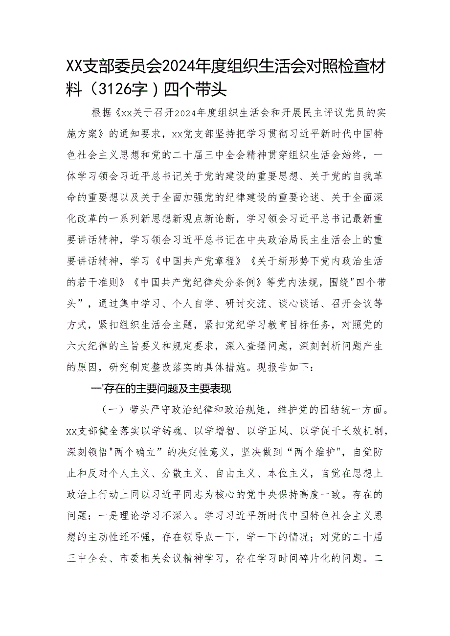 支部班子2024组织生活会对照检查材料（3126字）四个带头.docx_第1页