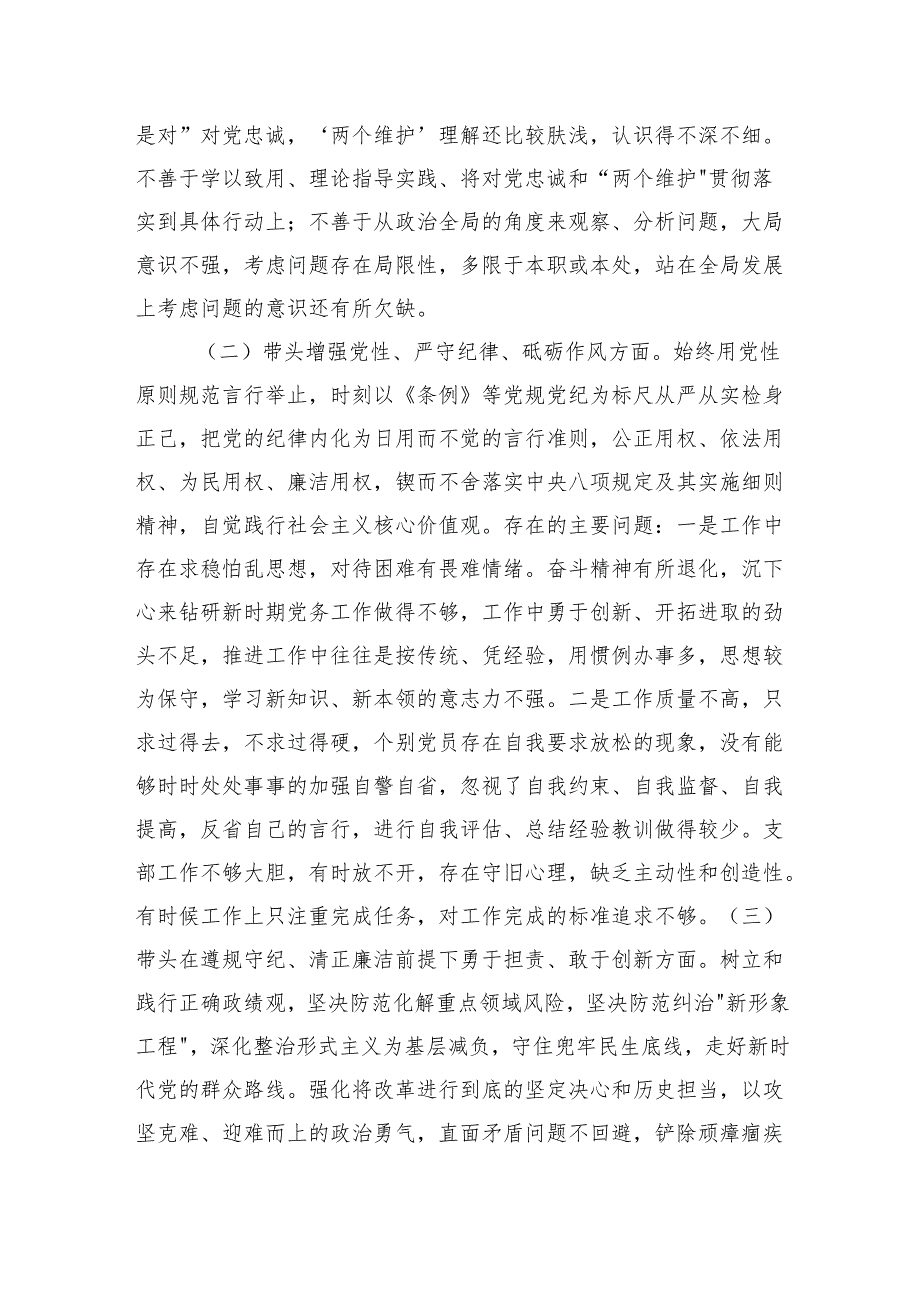 支部班子2024组织生活会对照检查材料（3126字）四个带头.docx_第2页