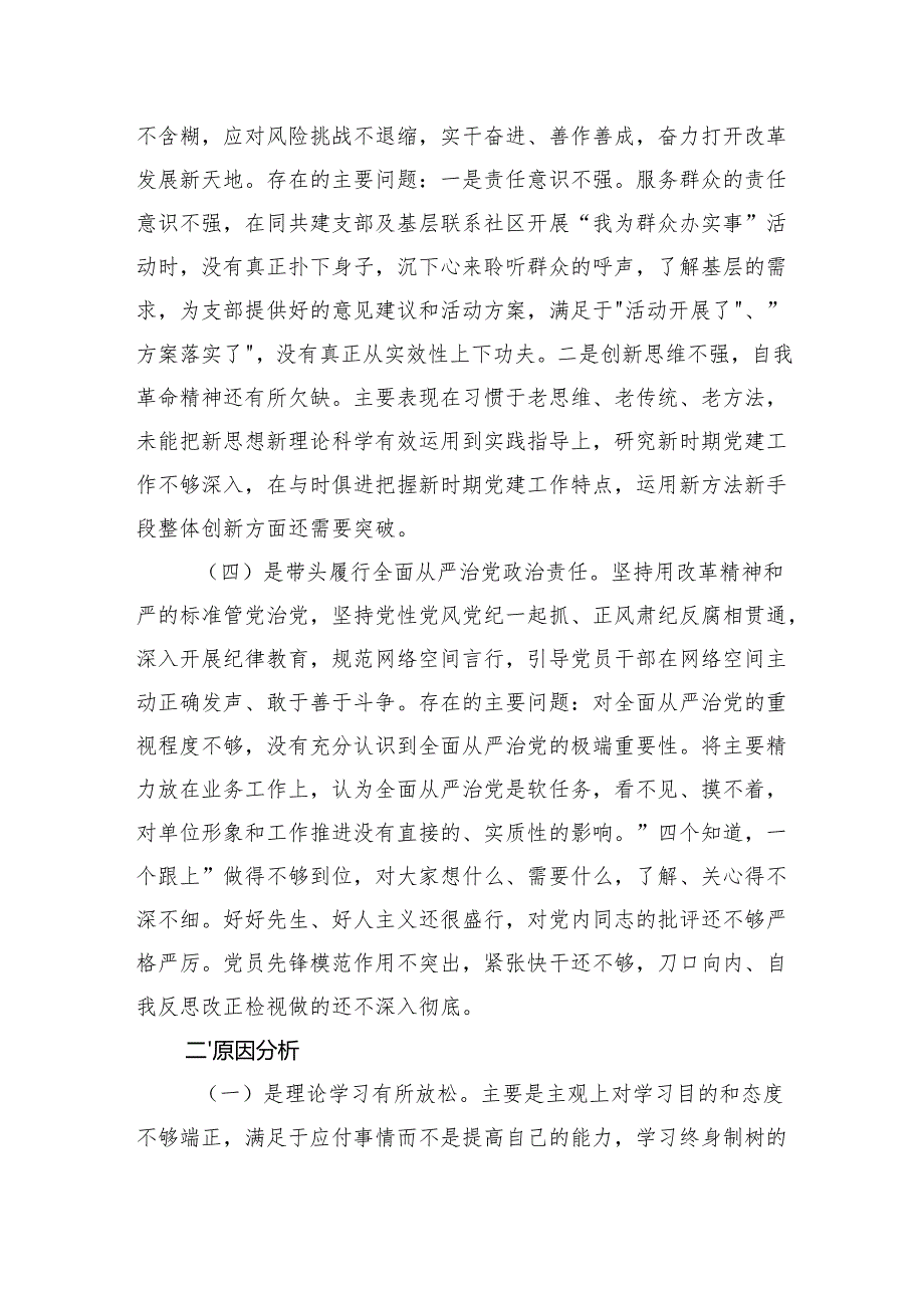 支部班子2024组织生活会对照检查材料（3126字）四个带头.docx_第3页