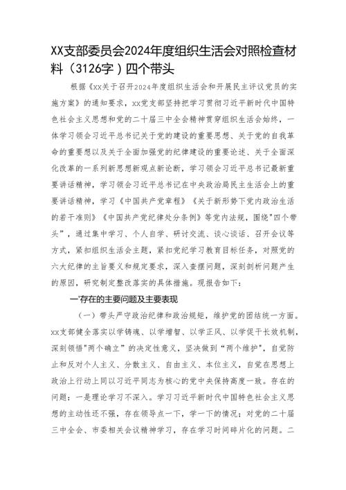 支部班子2024组织生活会对照检查材料（3126字）四个带头.docx
