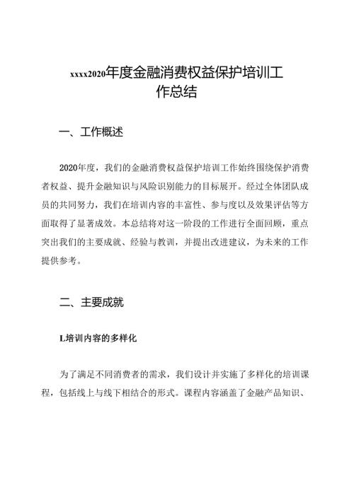 xxxx2020金融消费权益保护培训工作总结.docx