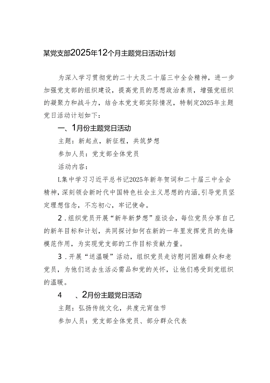 某党支部2025年12个月主题党日活动计划.docx_第1页
