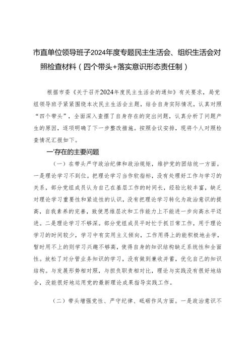 市直单位领导班子20242025专题民主生活会、组织生活会存在的问题、原因分析、整改措施（四个带头+落实意识形态责任制+反面典型案例剖析）.docx