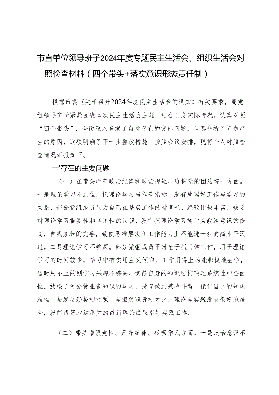 市直单位领导班子20242025专题民主生活会、组织生活会存在的问题、原因分析、整改措施（四个带头+落实意识形态责任制+反面典型案例剖析）.docx_第1页