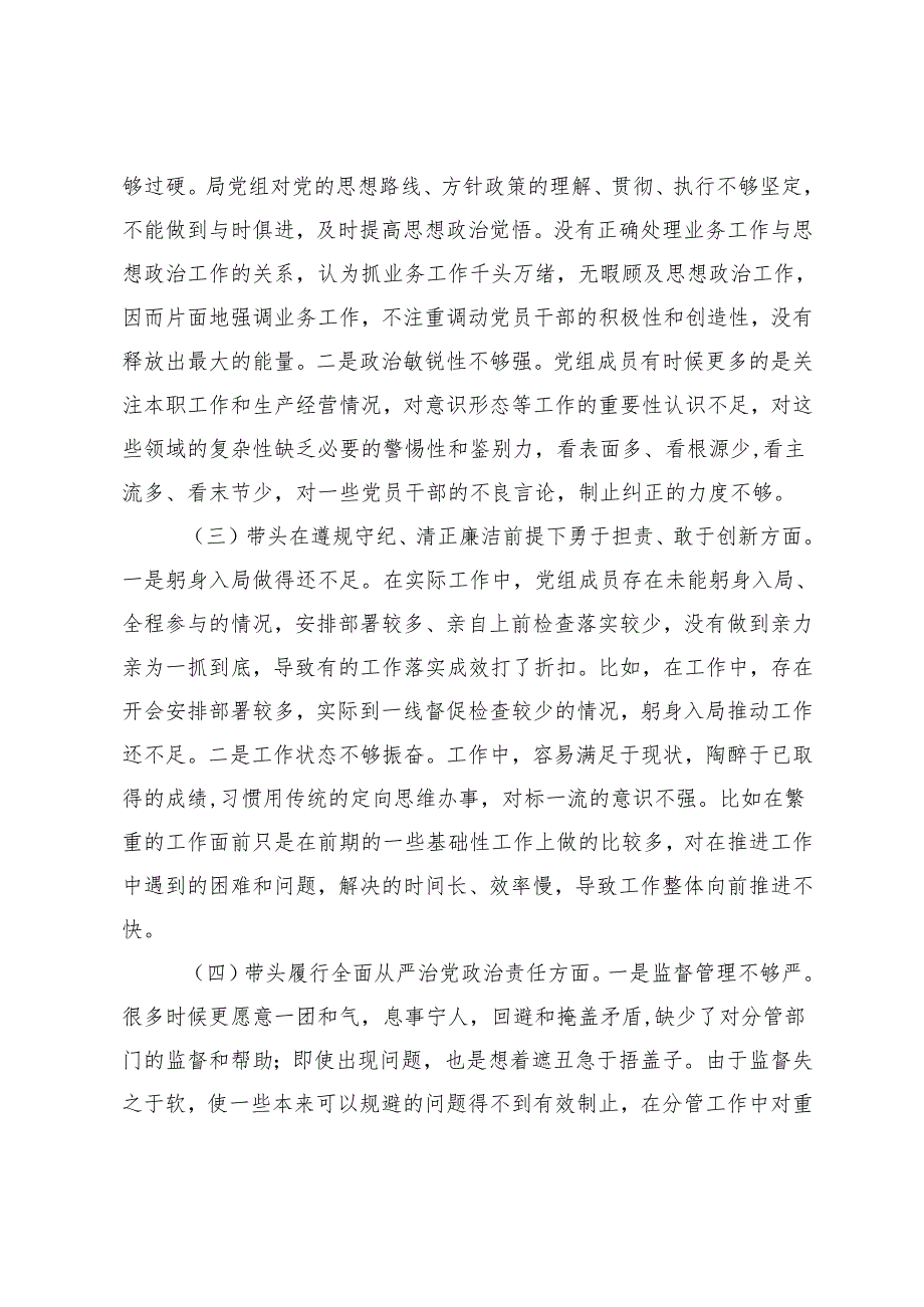 市直单位领导班子20242025专题民主生活会、组织生活会存在的问题、原因分析、整改措施（四个带头+落实意识形态责任制+反面典型案例剖析）.docx_第2页