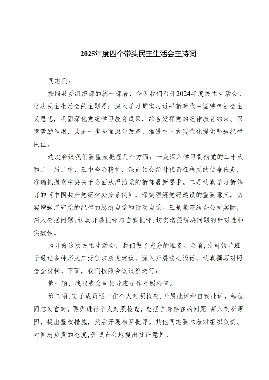 2025四个带头民主生活会主持词【六篇】.docx_第1页
