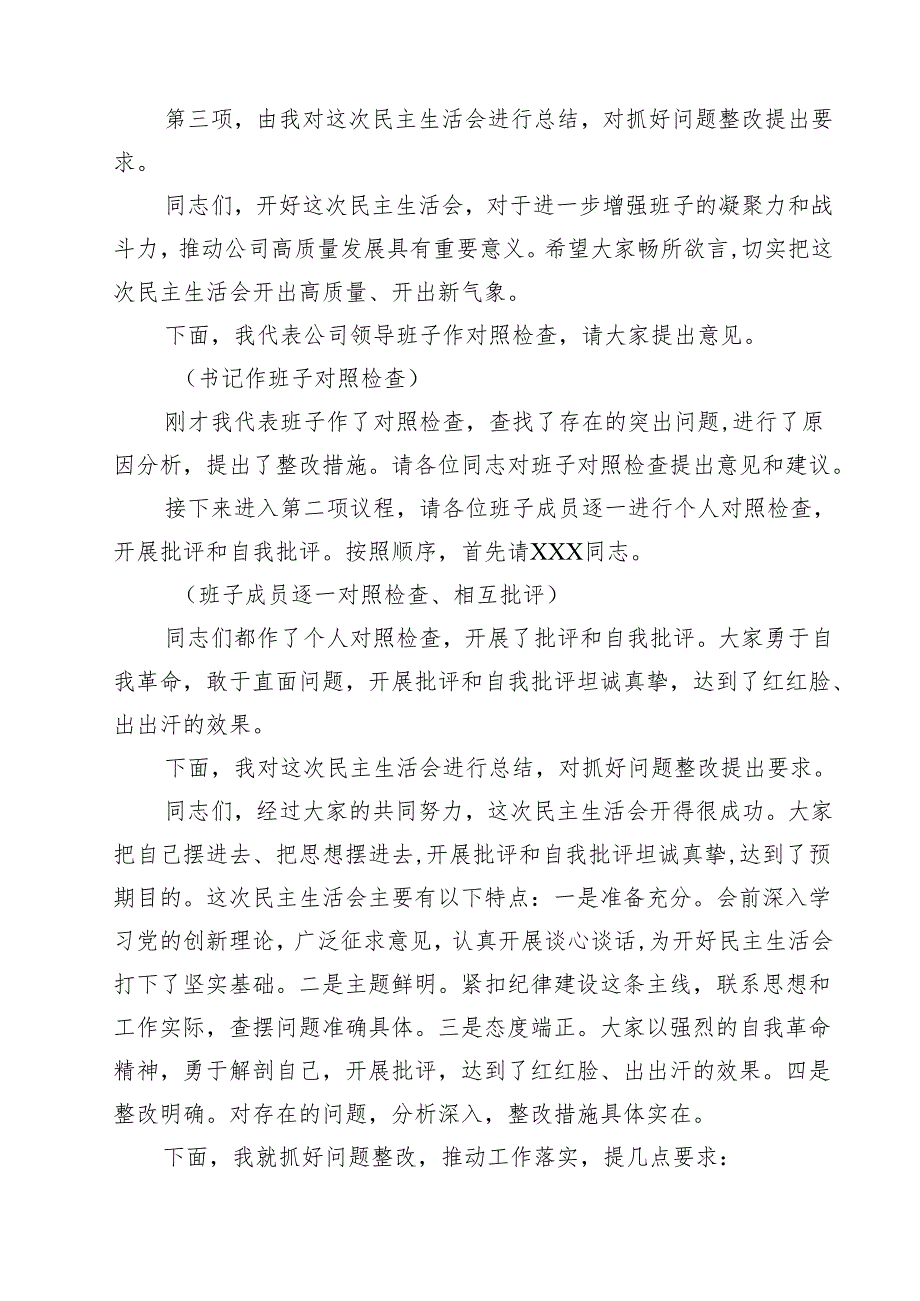 2025四个带头民主生活会主持词【六篇】.docx_第2页