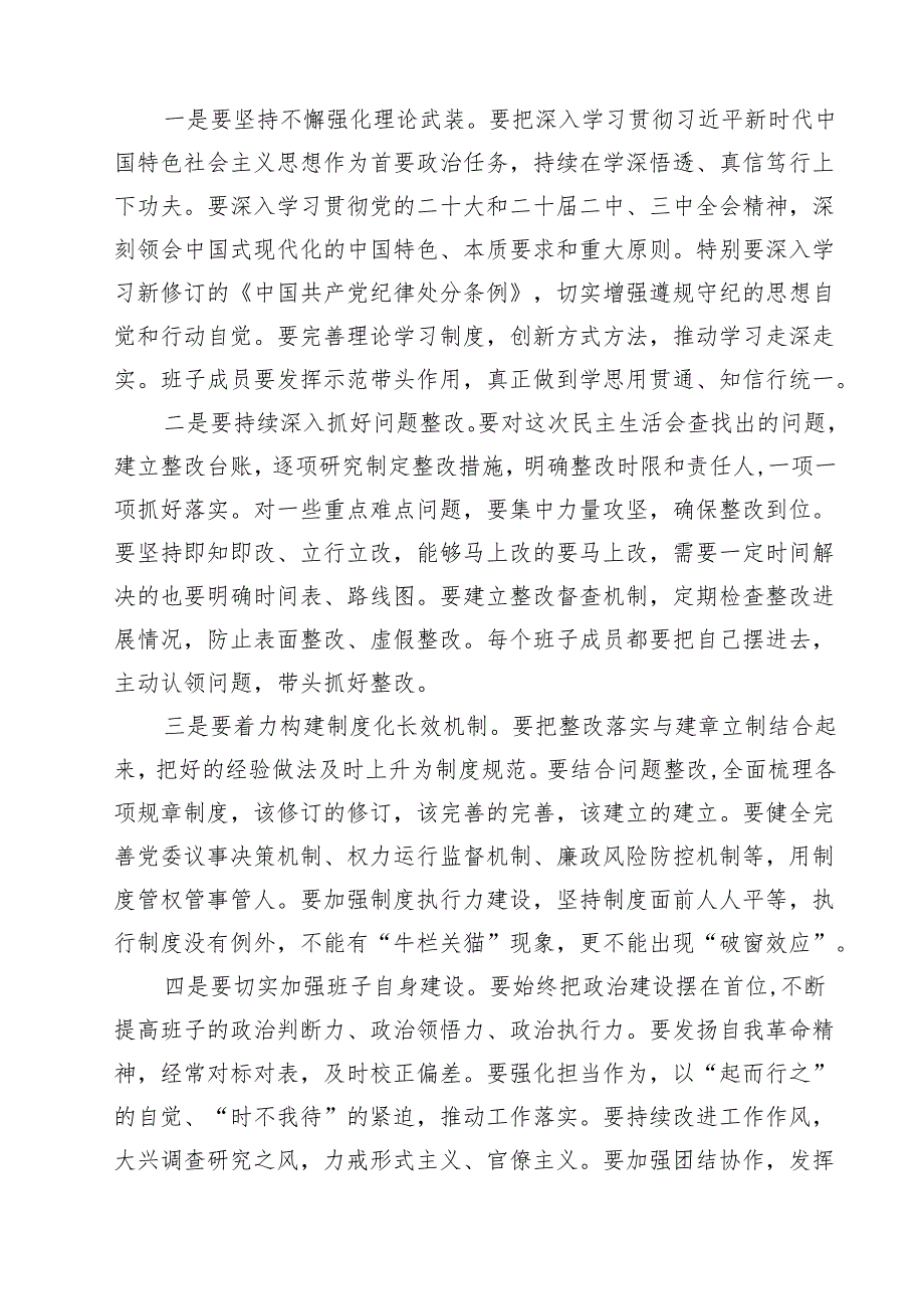 2025四个带头民主生活会主持词【六篇】.docx_第3页