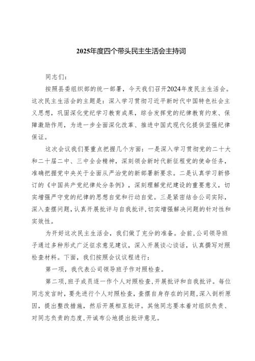 2025四个带头民主生活会主持词【六篇】.docx