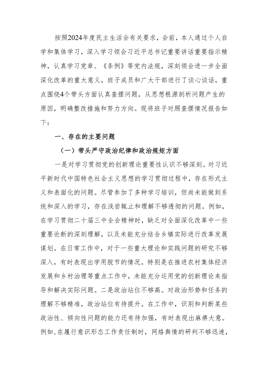 党委书记2024年民主生活个人检查材料发言提纲（四个带头）范文两篇.docx_第1页