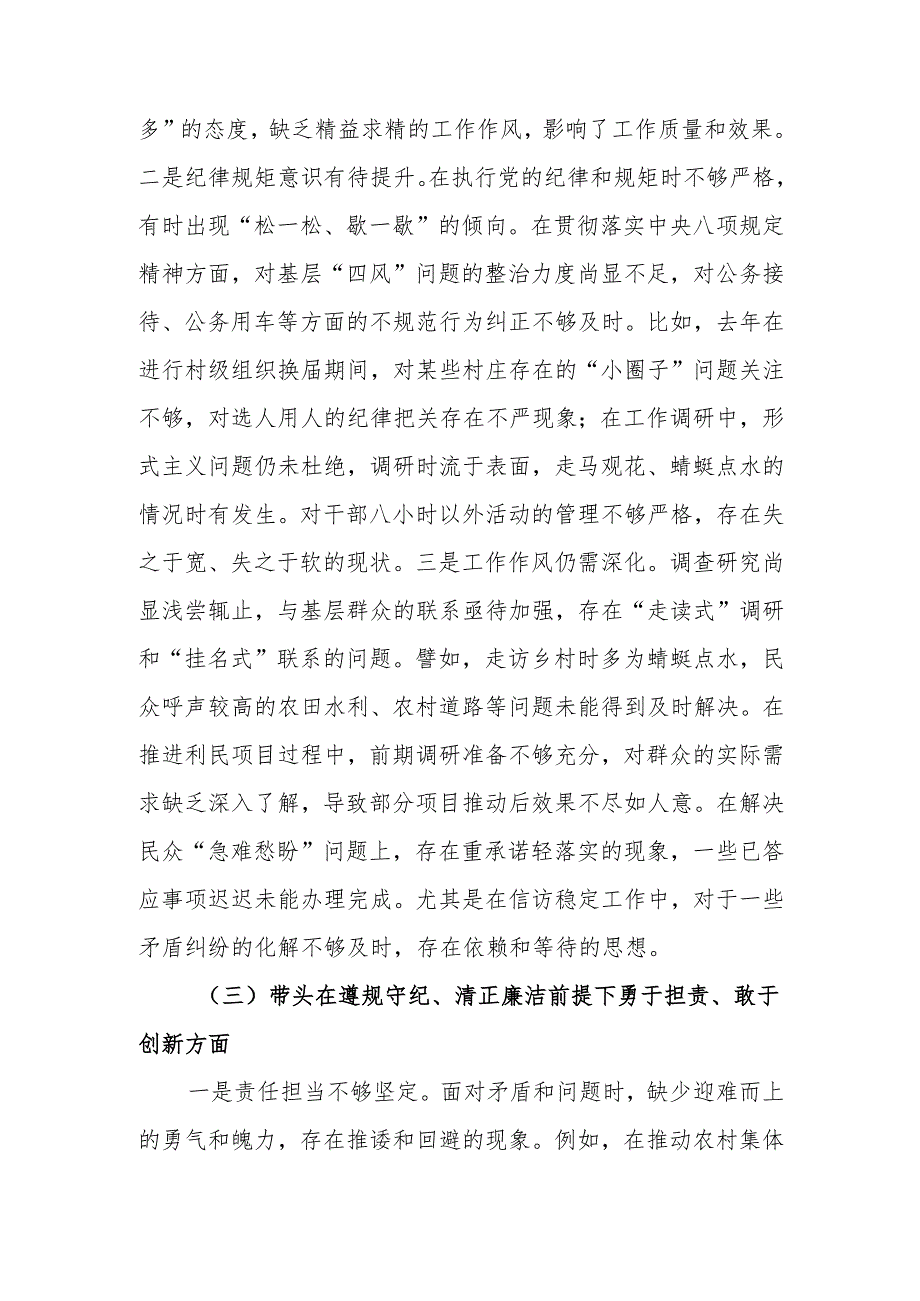 党委书记2024年民主生活个人检查材料发言提纲（四个带头）范文两篇.docx_第3页