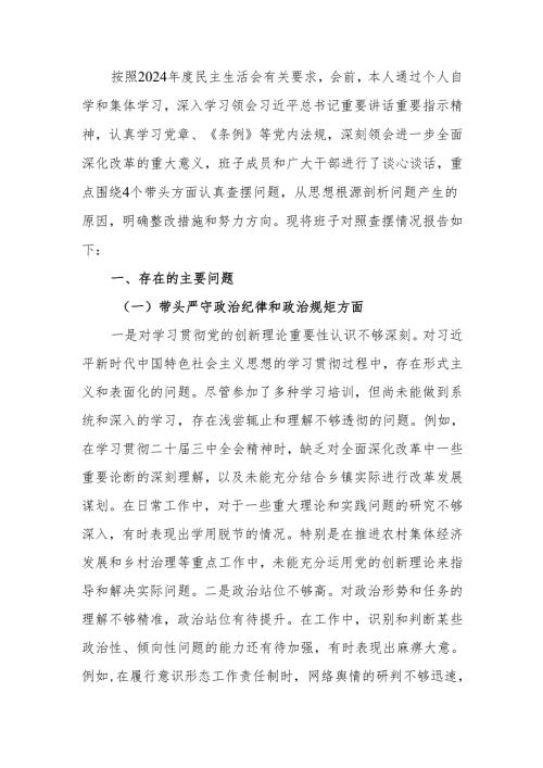 党委书记2024年民主生活个人检查材料发言提纲（四个带头）范文两篇.docx