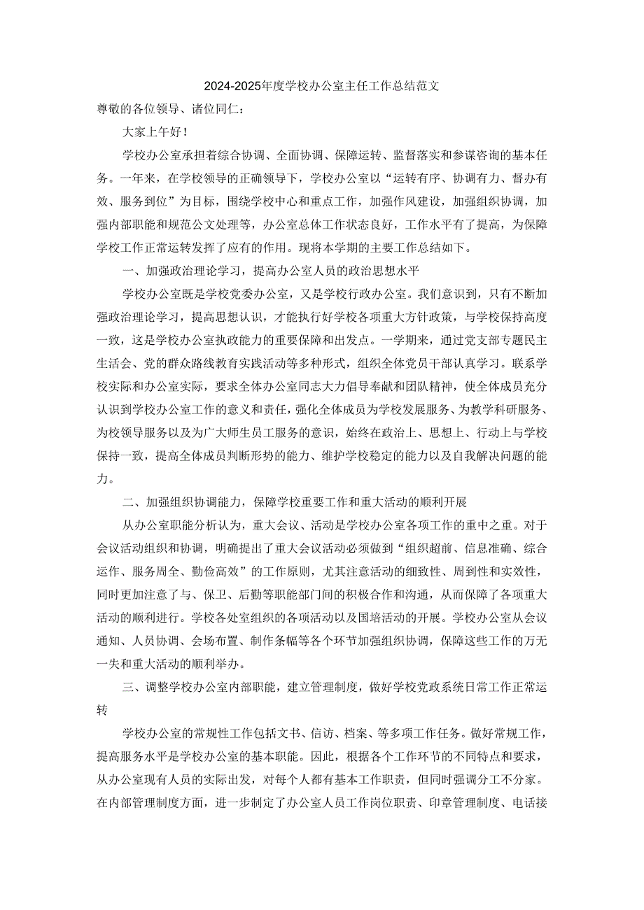20242025学校办公室主任工作总结范文四.docx_第1页