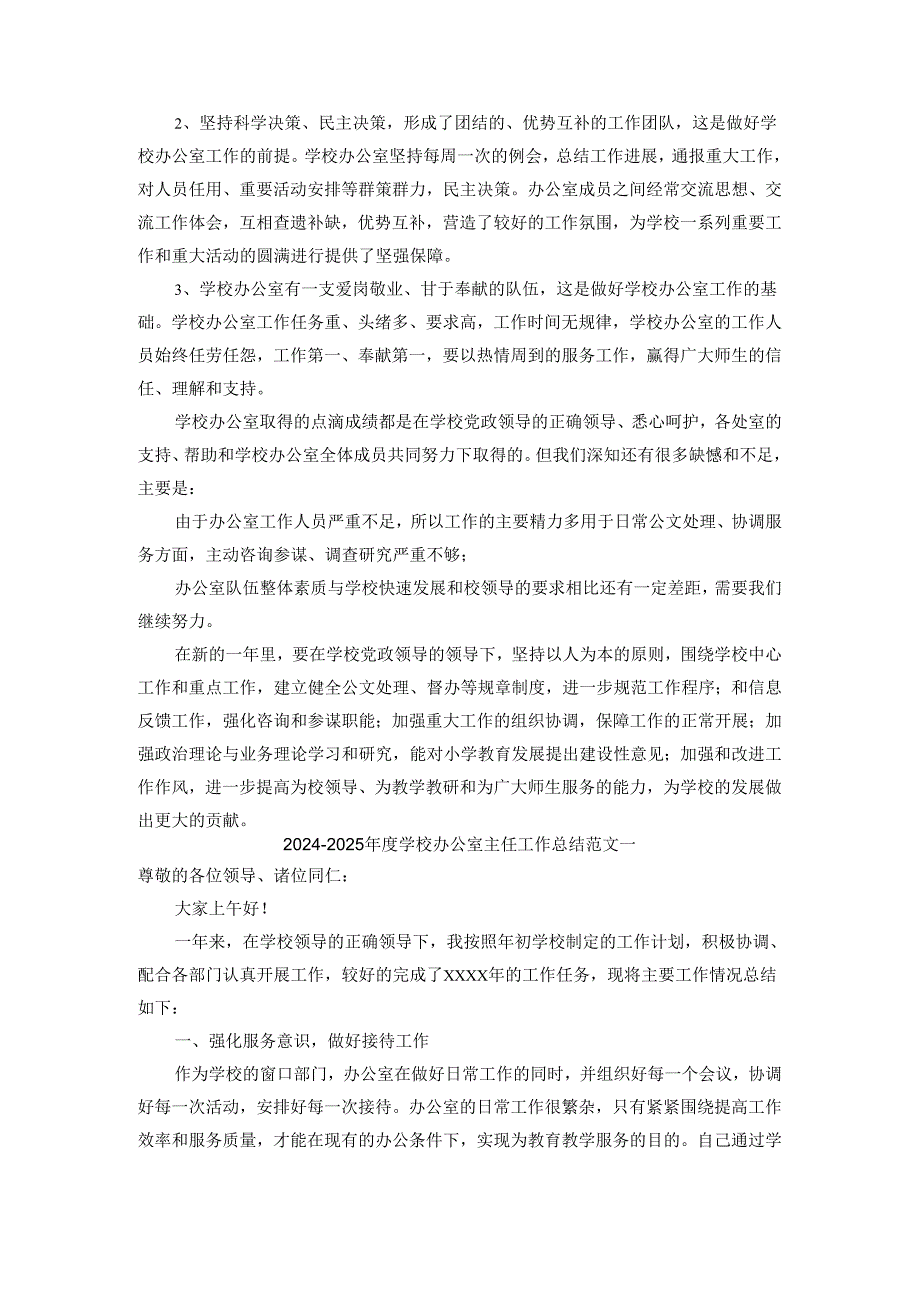 20242025学校办公室主任工作总结范文四.docx_第3页