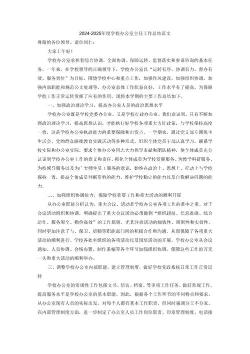 20242025学校办公室主任工作总结范文四.docx