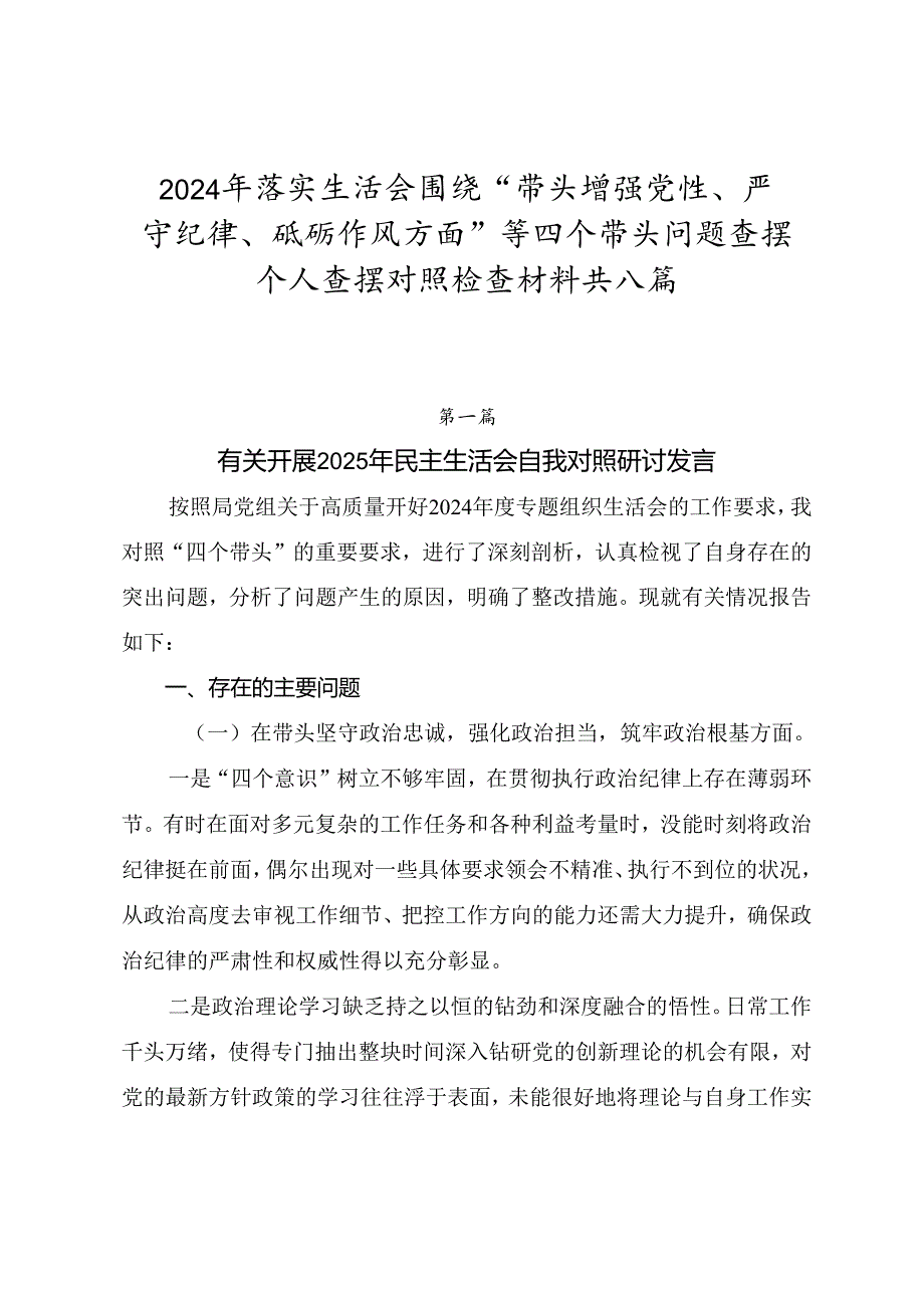 2024年落实生活会围绕“带头增强党性、严守纪律、砥砺作风方面”等四个带头问题查摆个人查摆对照检查材料共八篇.docx_第1页