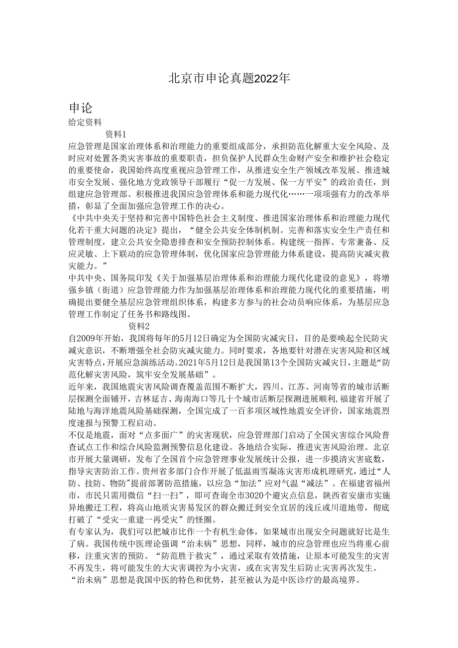 北京市申论真题2022年.docx_第1页