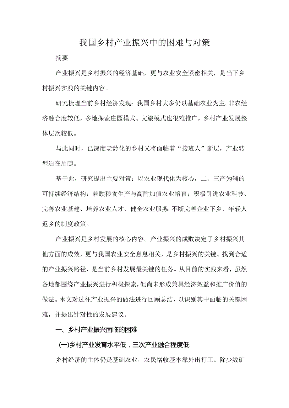 我国乡村产业振兴中的困难与对策.docx_第1页