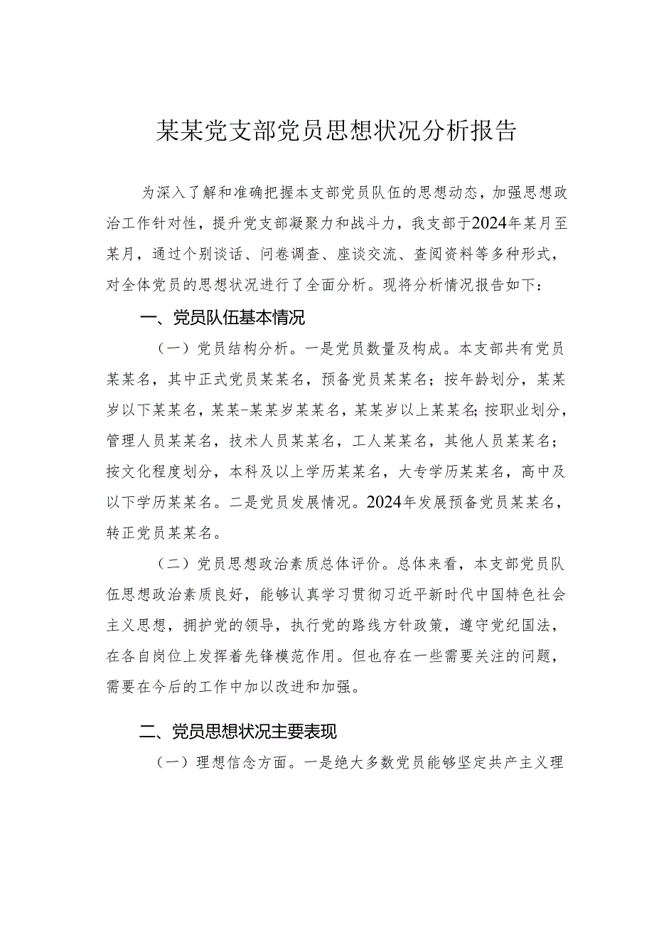 某某党支部党员思想状况分析报告.docx_第1页