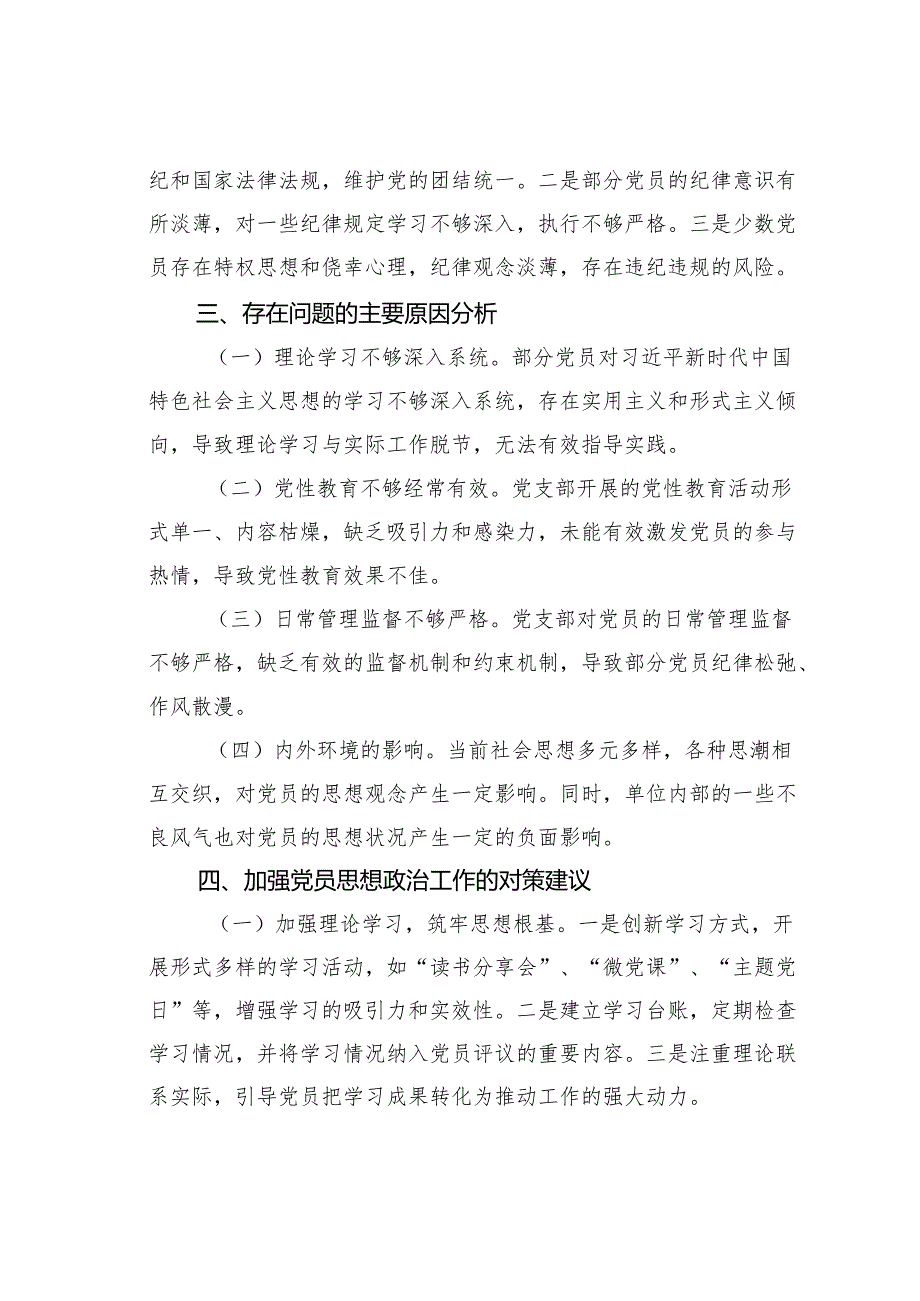 某某党支部党员思想状况分析报告.docx_第3页