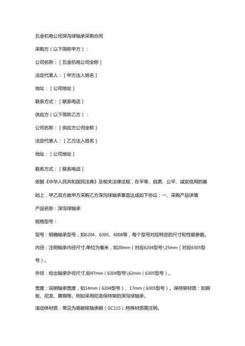 五金机电公司深沟球轴承采购合同.docx