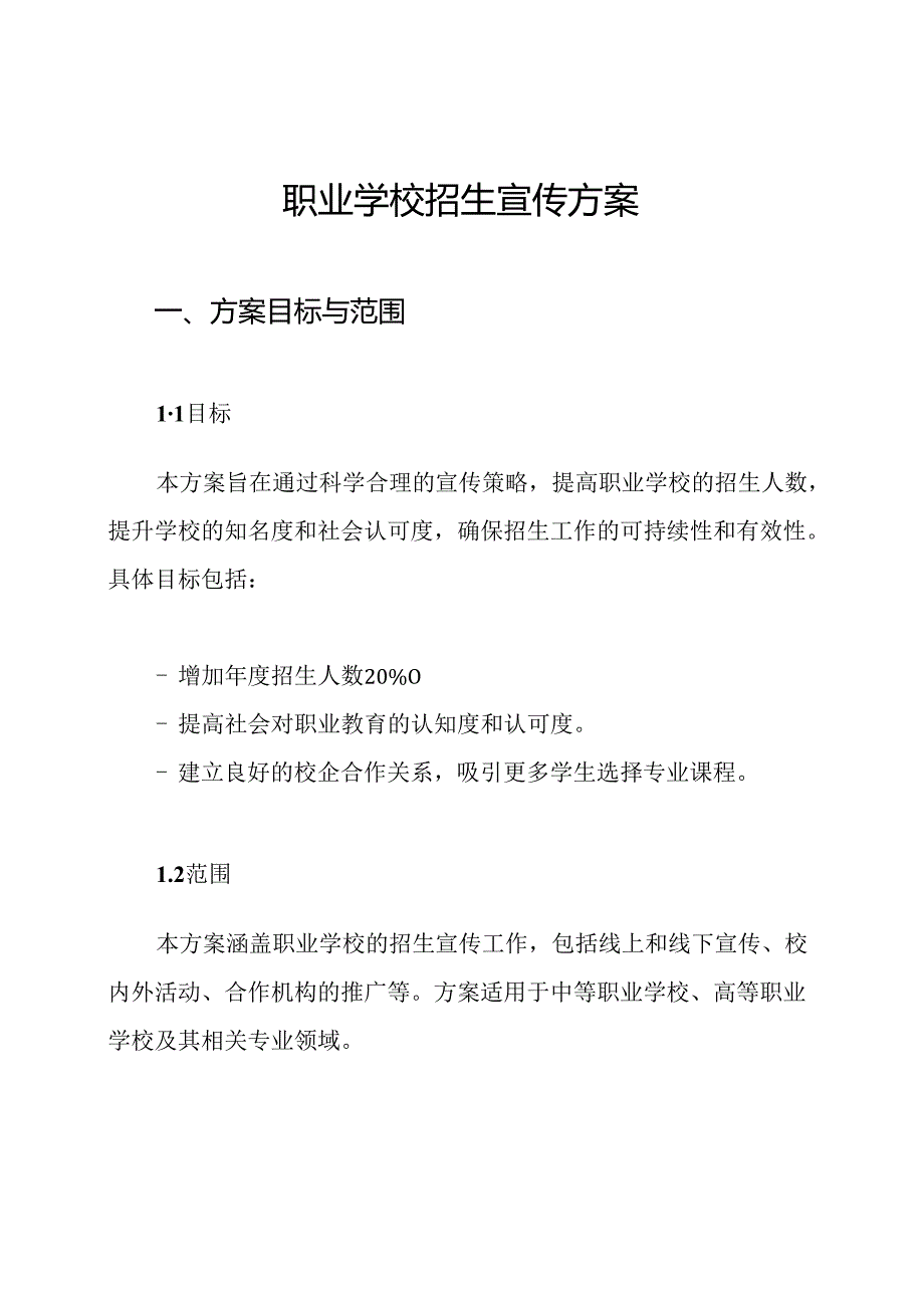 职业学校招生宣传方案.docx_第1页