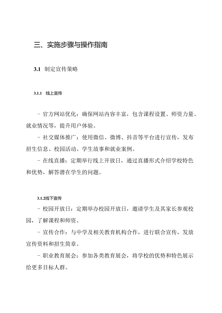 职业学校招生宣传方案.docx_第3页